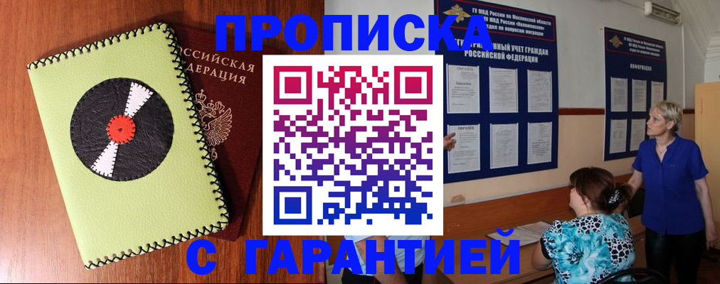 где прописаться в Москве