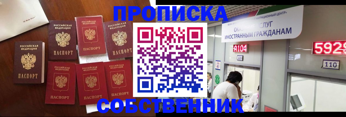 прописка в квартире в Москве